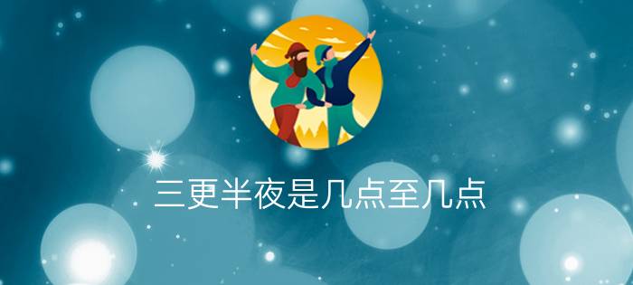 三更半夜是几点至几点