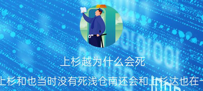 上杉越为什么会死（如果上杉和也当时没有死浅仓南还会和上杉达也在一起吗）