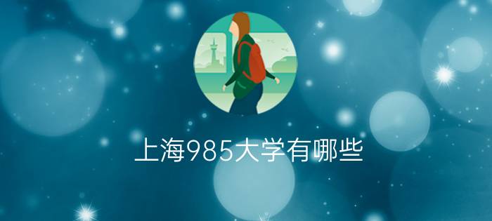 上海985大学有哪些