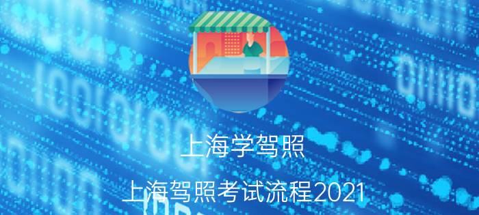 上海学驾照（上海驾照考试流程2021）