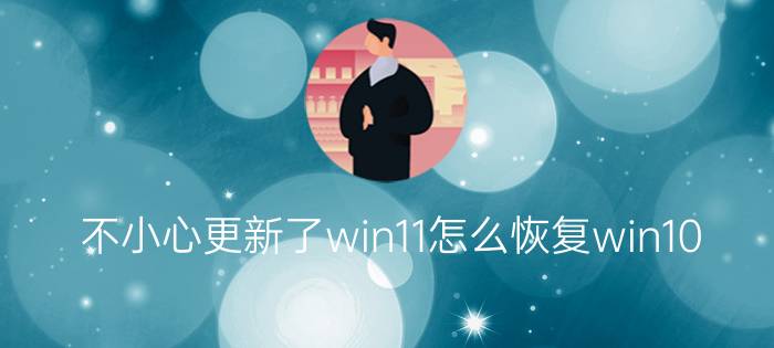 不小心更新了win11怎么恢复win10