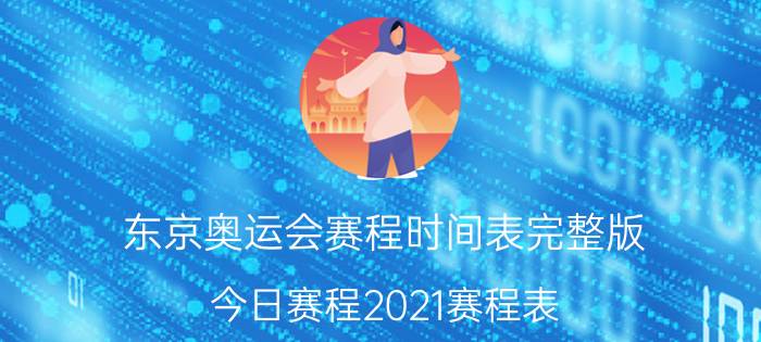 东京奥运会赛程时间表完整版(今日赛程2021赛程表)