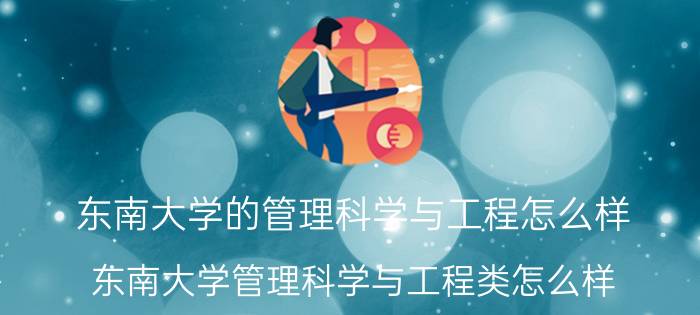 东南大学的管理科学与工程怎么样（东南大学管理科学与工程类怎么样）