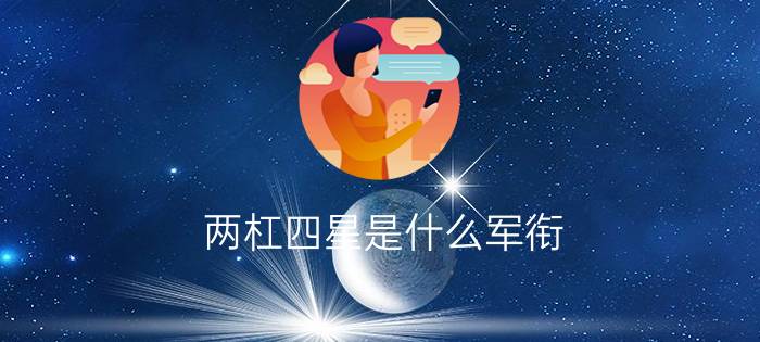 两杠四星是什么军衔