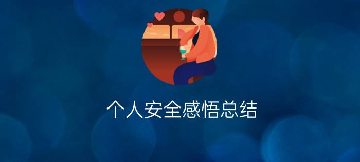 个人安全感悟总结