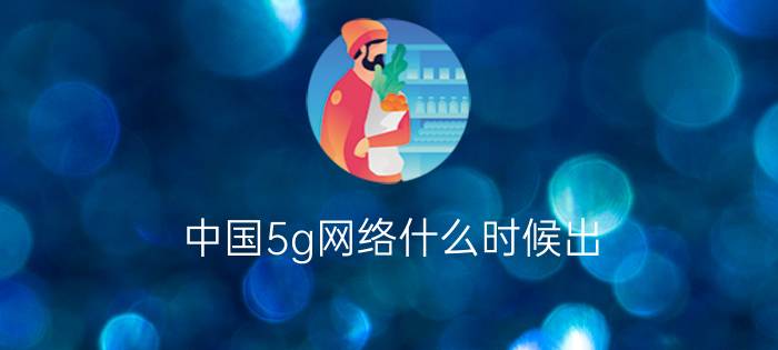 中国5g网络什么时候出