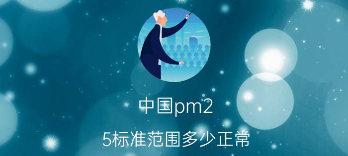 中国pm2.5标准范围多少正常（中国标准pm2.5的值在多少是合格）