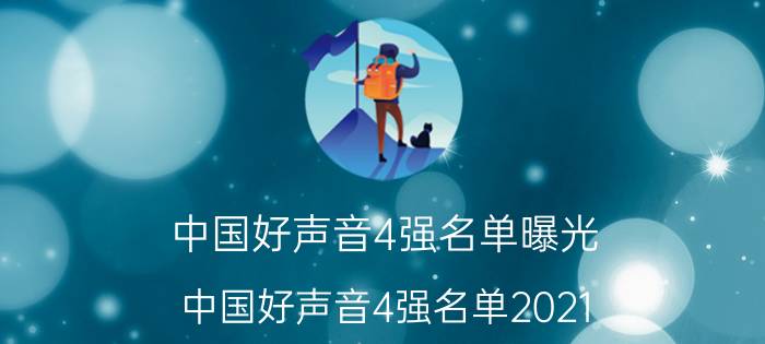 中国好声音4强名单曝光（中国好声音4强名单2021）