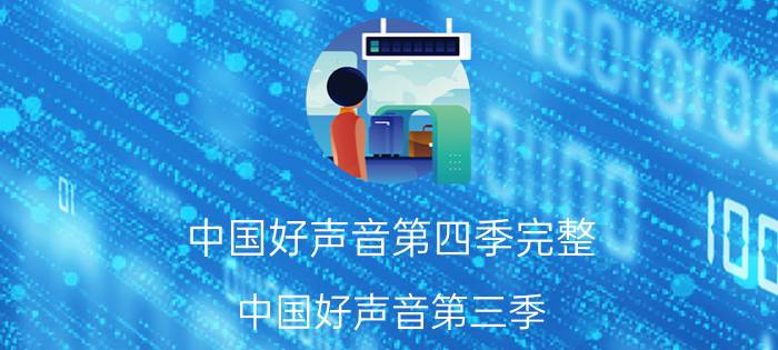 中国好声音第四季完整,中国好声音第三季