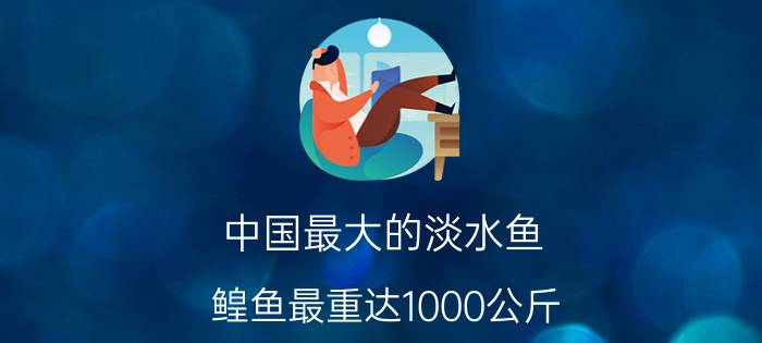 中国最大的淡水鱼：鳇鱼最重达1000公斤