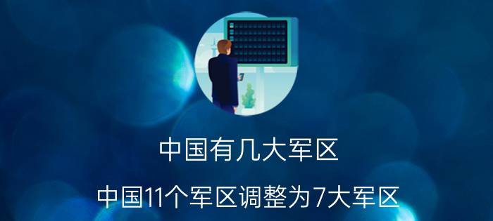 中国有几大军区（中国11个军区调整为7大军区）