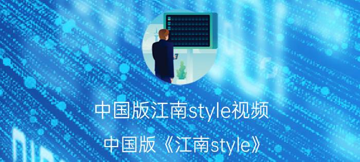 中国版江南style视频（中国版《江南style》）