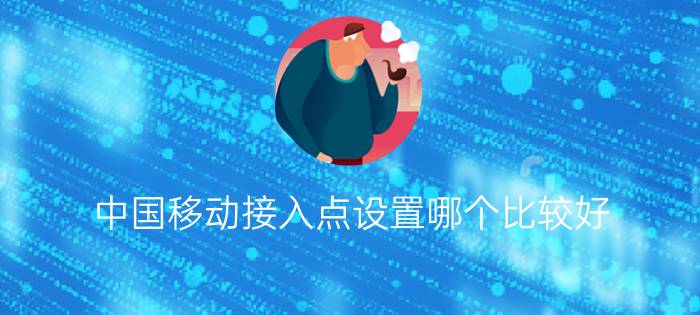 中国移动接入点设置哪个比较好