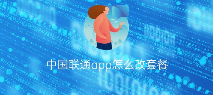 中国联通app怎么改套餐