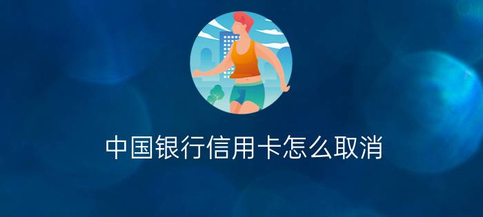 中国银行信用卡怎么取消