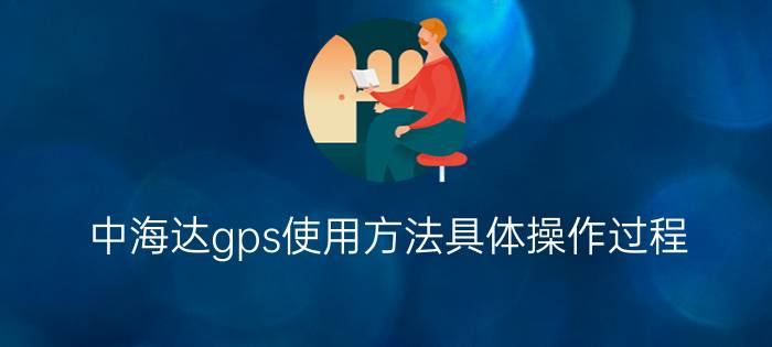 中海达gps使用方法具体操作过程