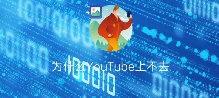 为什么YouTube上不去