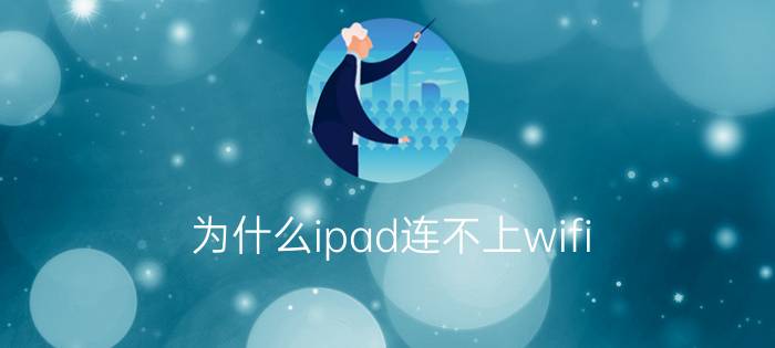 为什么ipad连不上wifi