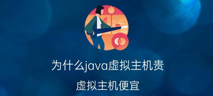 为什么java虚拟主机贵(虚拟主机便宜)