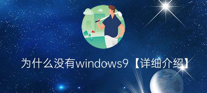 为什么没有windows9【详细介绍】