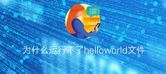 为什么运行不了helloworld文件