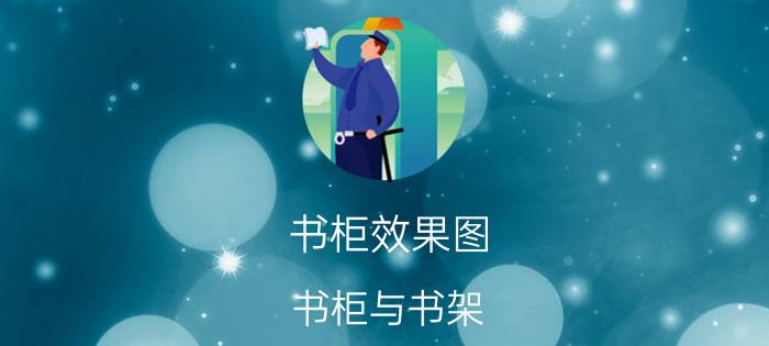 书柜效果图（书柜与书架）