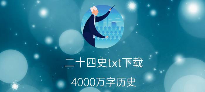 二十四史txt下载（4000万字历史）