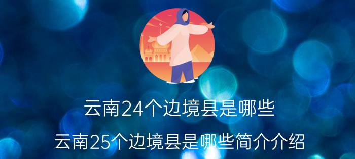 云南24个边境县是哪些（云南25个边境县是哪些简介介绍）