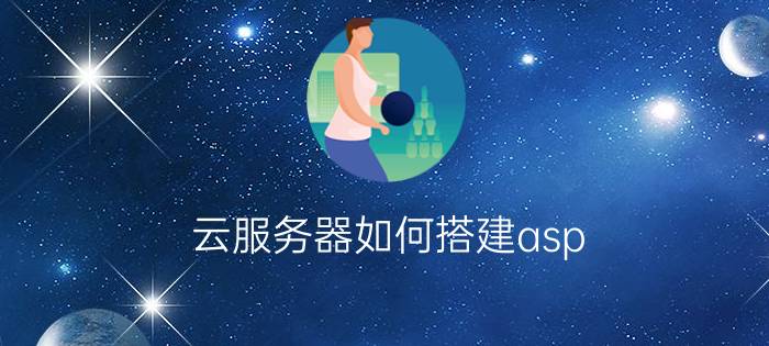 云服务器如何搭建asp