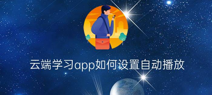 云端学习app如何设置自动播放