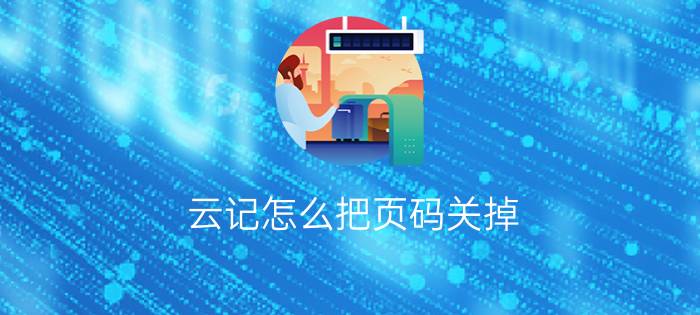 云记怎么把页码关掉