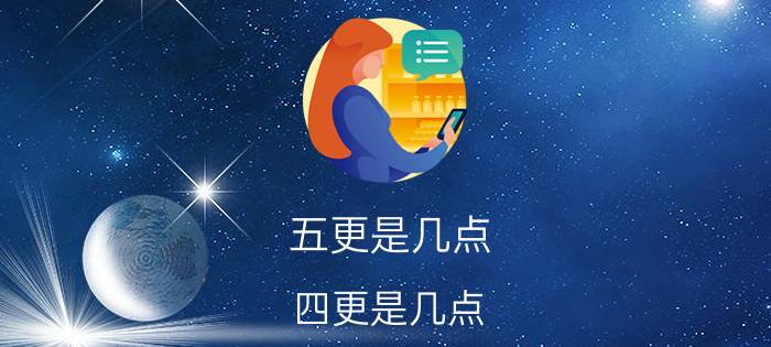 五更是几点(四更是几点)