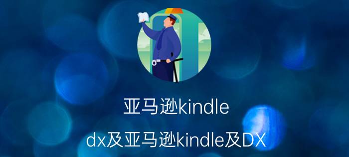 亚马逊kindle（dx及亚马逊kindle及DX）