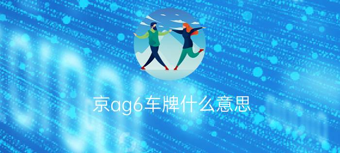 京ag6车牌什么意思