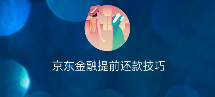 京东金融提前还款技巧