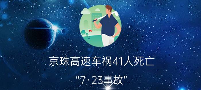 京珠高速车祸41人死亡(“7·23事故”)