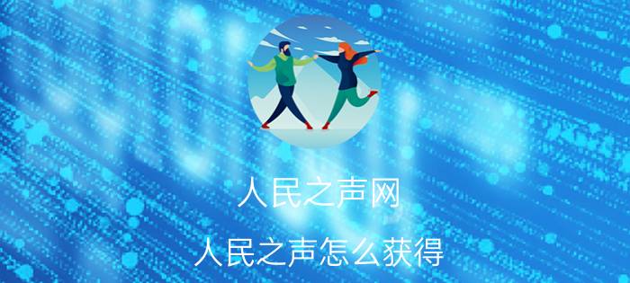 人民之声网（人民之声怎么获得）