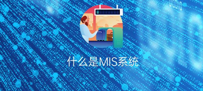 什么是MIS系统