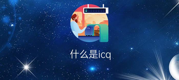 什么是icq