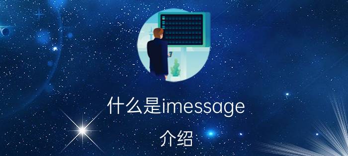 什么是imessage？介绍