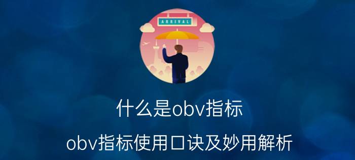 什么是obv指标（obv指标使用口诀及妙用解析）