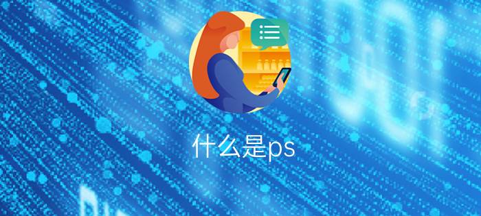 什么是ps