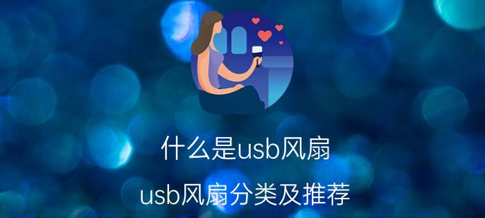 什么是usb风扇？usb风扇分类及推荐