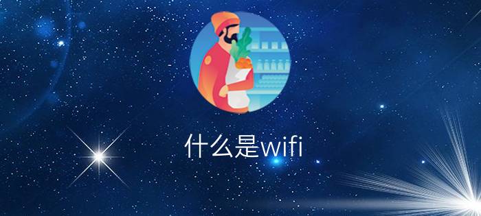 什么是wifi