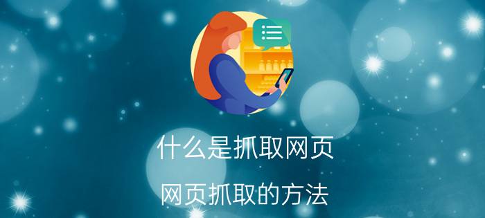 什么是抓取网页（网页抓取的方法）