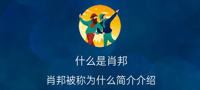 什么是肖邦（肖邦被称为什么简介介绍）