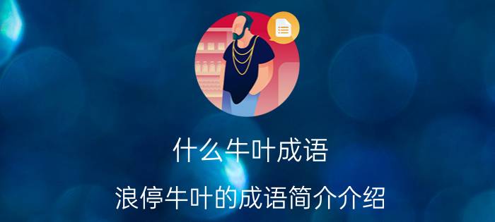 什么牛叶成语（浪停牛叶的成语简介介绍）