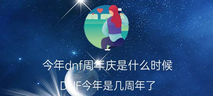 今年dnf周年庆是什么时候（DNF今年是几周年了）