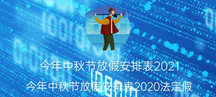 今年中秋节放假安排表2021（今年中秋节放假安排表2020法定假）