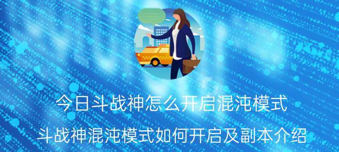 今日斗战神怎么开启混沌模式（斗战神混沌模式如何开启及副本介绍）